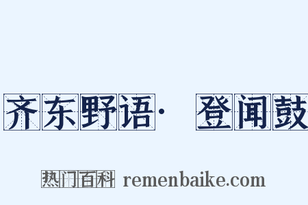 齐东野语·登闻鼓是什么意思的图片